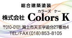 総合建築塗装株式会社ColorsK